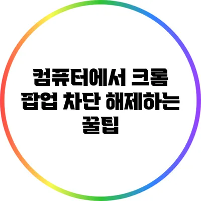 컴퓨터에서 크롬 팝업 차단 해제하는 꿀팁