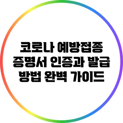 코로나 예방접종 증명서: 인증과 발급 방법 완벽 가이드