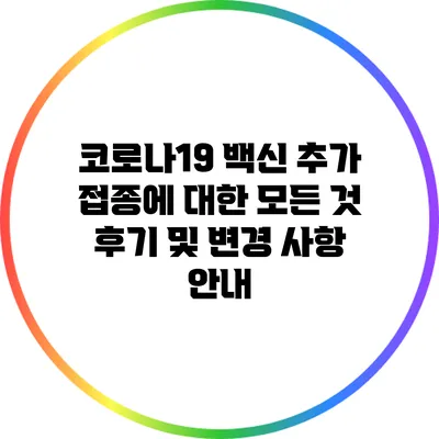 코로나19 백신 추가 접종에 대한 모든 것: 후기 및 변경 사항 안내
