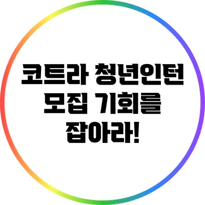 코트라 청년인턴 모집: 기회를 잡아라!