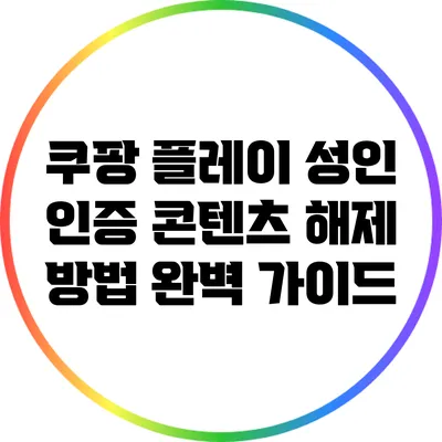 쿠팡 플레이 성인 인증 콘텐츠 해제 방법 완벽 가이드