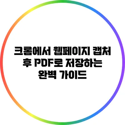 크롬에서 웹페이지 캡처 후 PDF로 저장하는 완벽 가이드