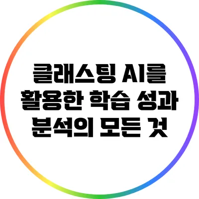 클래스팅 AI를 활용한 학습 성과 분석의 모든 것