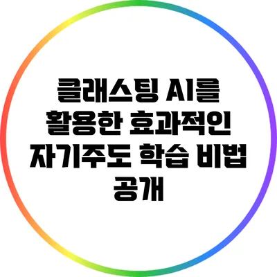 클래스팅 AI를 활용한 효과적인 자기주도 학습 비법 공개