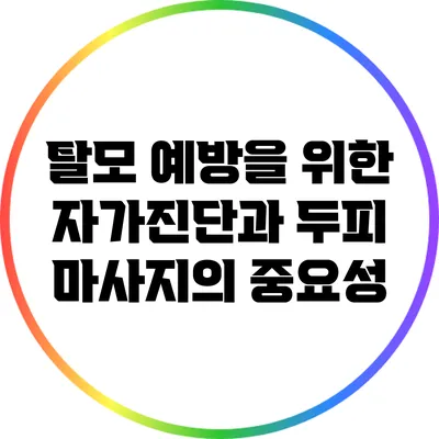 탈모 예방을 위한 자가진단과 두피 마사지의 중요성