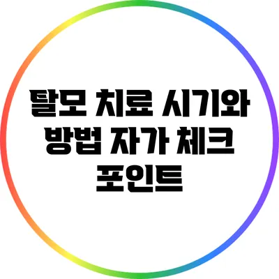 탈모 치료 시기와 방법: 자가 체크 포인트