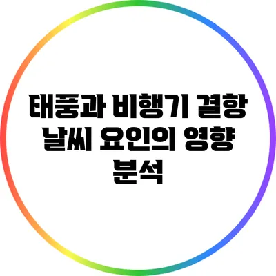 태풍과 비행기 결항: 날씨 요인의 영향 분석
