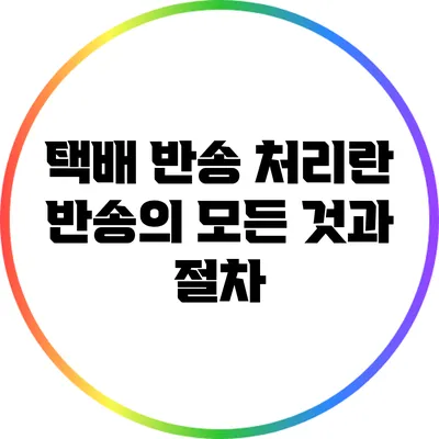 택배 반송 처리란? 반송의 모든 것과 절차