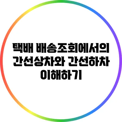 택배 배송조회에서의 간선상차와 간선하차 이해하기