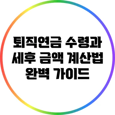 퇴직연금 수령과 세후 금액 계산법 완벽 가이드