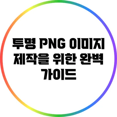투명 PNG 이미지 제작을 위한 완벽 가이드