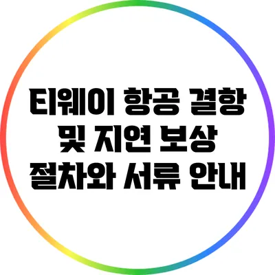 티웨이 항공 결항 및 지연 보상 절차와 서류 안내