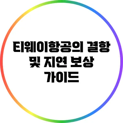 티웨이항공의 결항 및 지연 보상 가이드