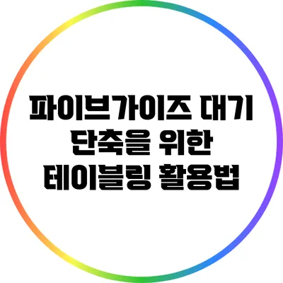 파이브가이즈 대기 단축을 위한 테이블링 활용법