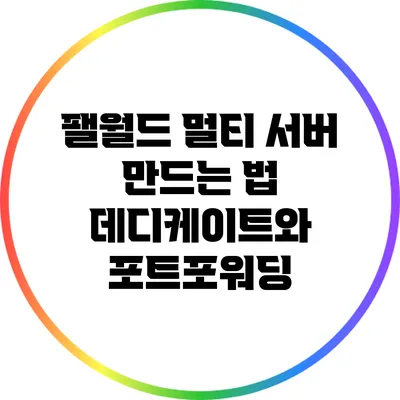 팰월드 멀티 서버 만드는 법: 데디케이트와 포트포워딩