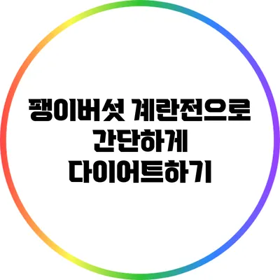 팽이버섯 계란전으로 간단하게 다이어트하기