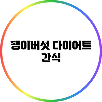 팽이버섯 다이어트 간식