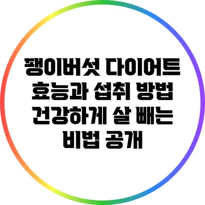 팽이버섯 다이어트 효능과 섭취 방법: 건강하게 살 빼는 비법 공개