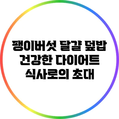 팽이버섯 달걀 덮밥: 건강한 다이어트 식사로의 초대