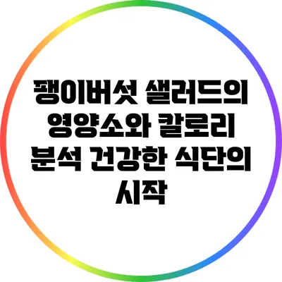 팽이버섯 샐러드의 영양소와 칼로리 분석: 건강한 식단의 시작
