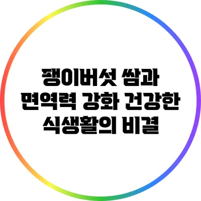 팽이버섯 쌈과 면역력 강화: 건강한 식생활의 비결