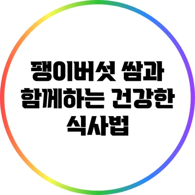팽이버섯 쌈과 함께하는 건강한 식사법