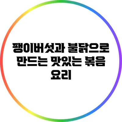 팽이버섯과 불닭으로 만드는 맛있는 볶음 요리