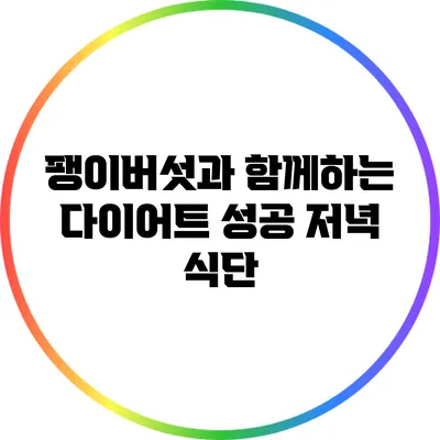 팽이버섯과 함께하는 다이어트 성공 저녁 식단