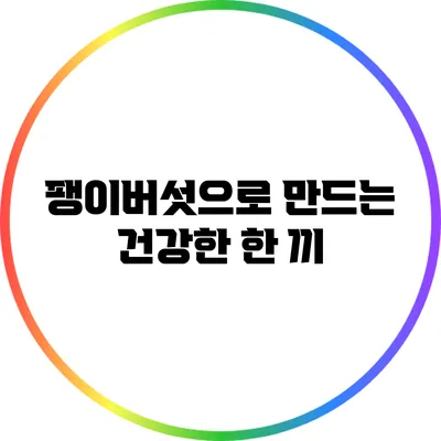 팽이버섯으로 만드는 건강한 한 끼