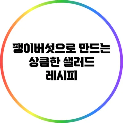 팽이버섯으로 만드는 상큼한 샐러드 레시피