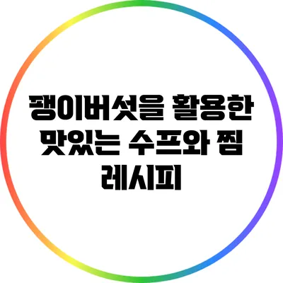 팽이버섯을 활용한 맛있는 수프와 찜 레시피