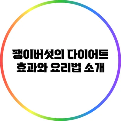 팽이버섯의 다이어트 효과와 요리법 소개