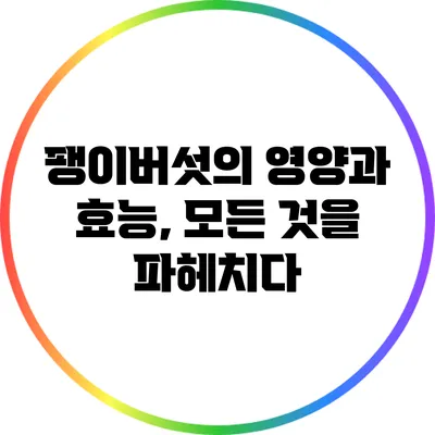 팽이버섯의 영양과 효능, 모든 것을 파헤치다