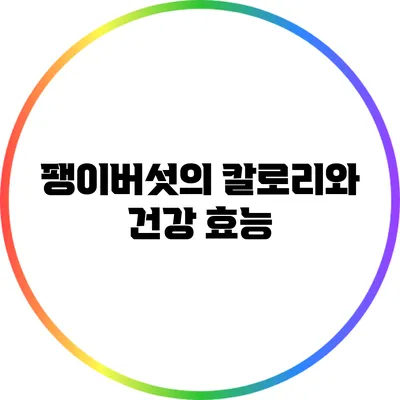 팽이버섯의 칼로리와 건강 효능
