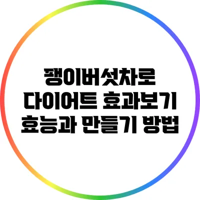 팽이버섯차로 다이어트 효과보기: 효능과 만들기 방법