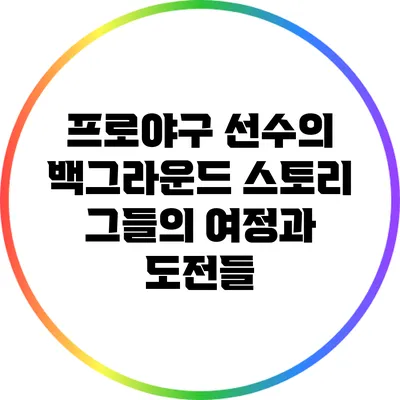 프로야구 선수의 백그라운드 스토리: 그들의 여정과 도전들