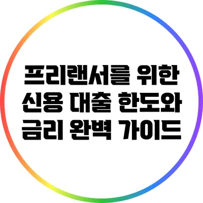 프리랜서를 위한 신용 대출 한도와 금리 완벽 가이드