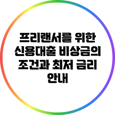 프리랜서를 위한 신용대출 비상금의 조건과 최저 금리 안내