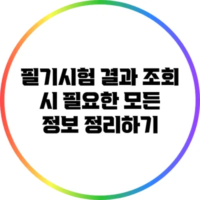 필기시험 결과 조회 시 필요한 모든 정보 정리하기