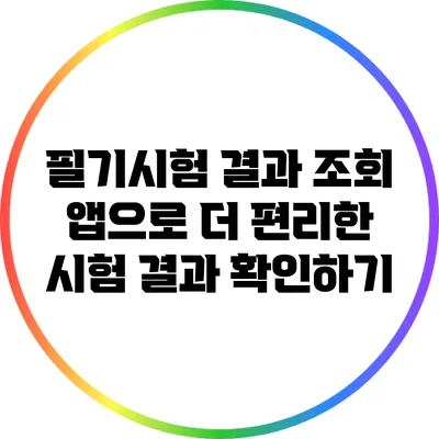 필기시험 결과 조회 앱으로 더 편리한 시험 결과 확인하기