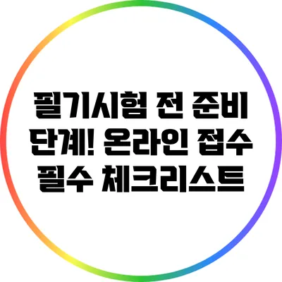 필기시험 전 준비 단계! 온라인 접수 필수 체크리스트
