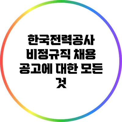 한국전력공사 비정규직 채용 공고에 대한 모든 것