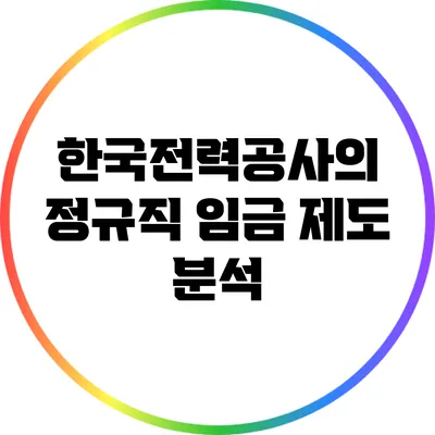 한국전력공사의 정규직 임금 제도 분석