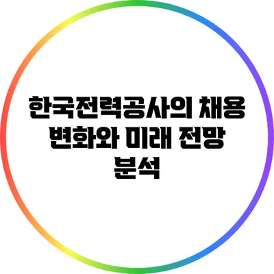 한국전력공사의 채용 변화와 미래 전망 분석