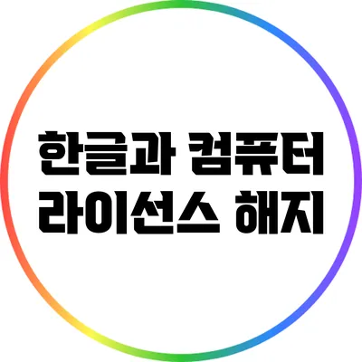 한글과 컴퓨터 라이선스 해지