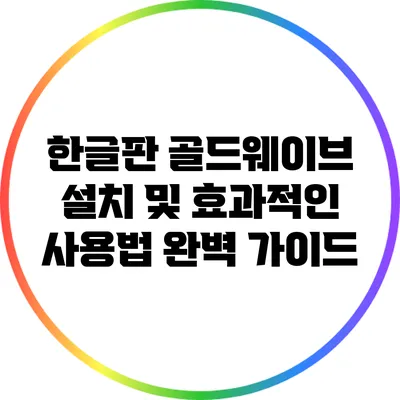 한글판 골드웨이브 설치 및 효과적인 사용법 완벽 가이드