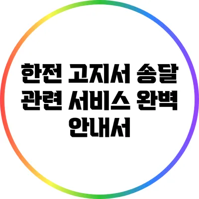 한전 고지서 송달 관련 서비스 완벽 안내서