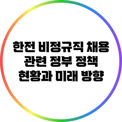 한전 비정규직 채용 관련 정부 정책: 현황과 미래 방향