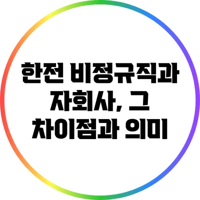 한전 비정규직과 자회사, 그 차이점과 의미