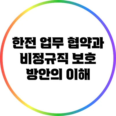 한전 업무 협약과 비정규직 보호 방안의 이해